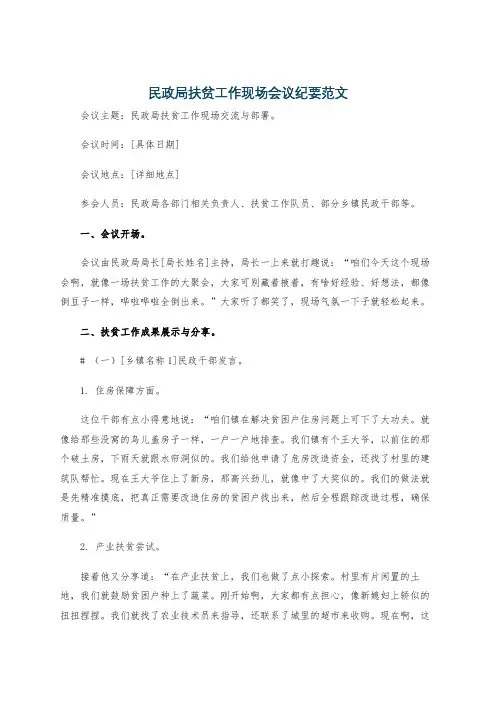 民政局扶贫工作现场会议纪要范文