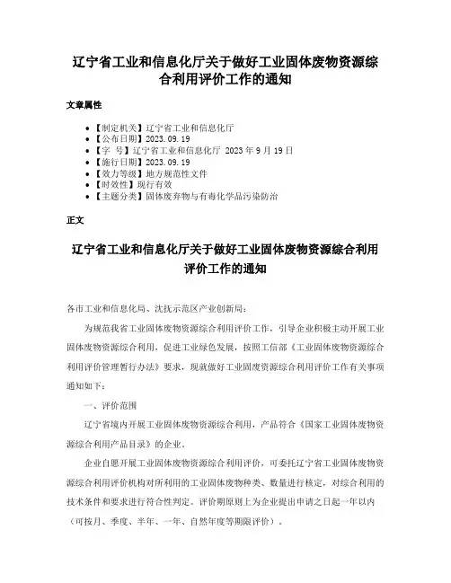 辽宁省工业和信息化厅关于做好工业固体废物资源综合利用评价工作的通知