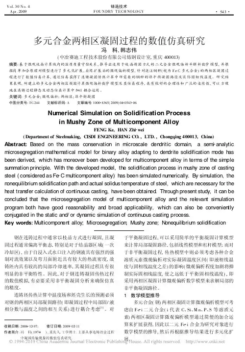 多元合金两相区凝固过程的数值仿真研究