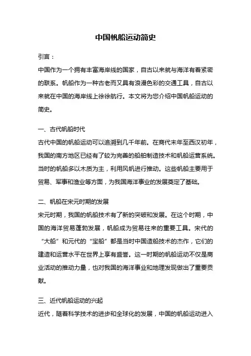 中国帆船运动简史