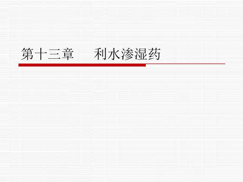 第十三章  中药  利水渗湿药