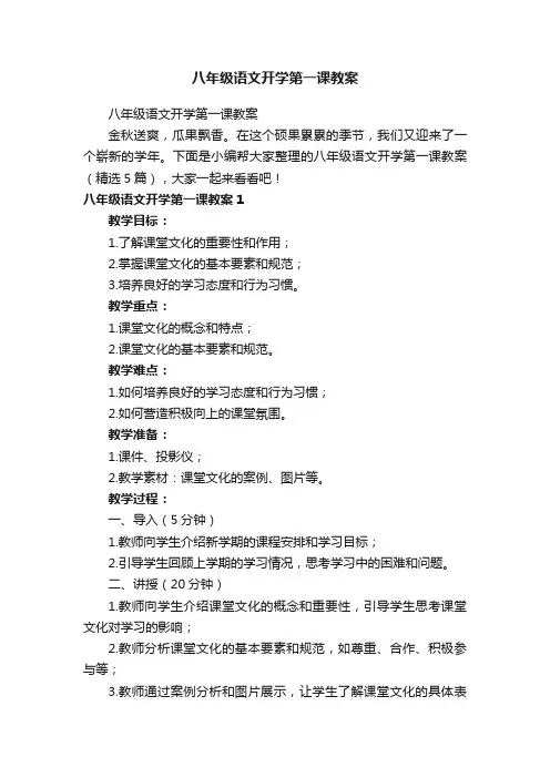 八年级语文开学第一课教案（精选5篇）