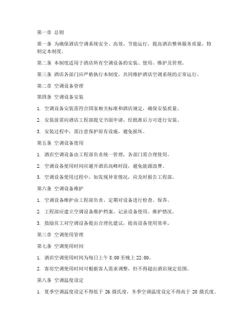 酒店空调使用管理制度范本