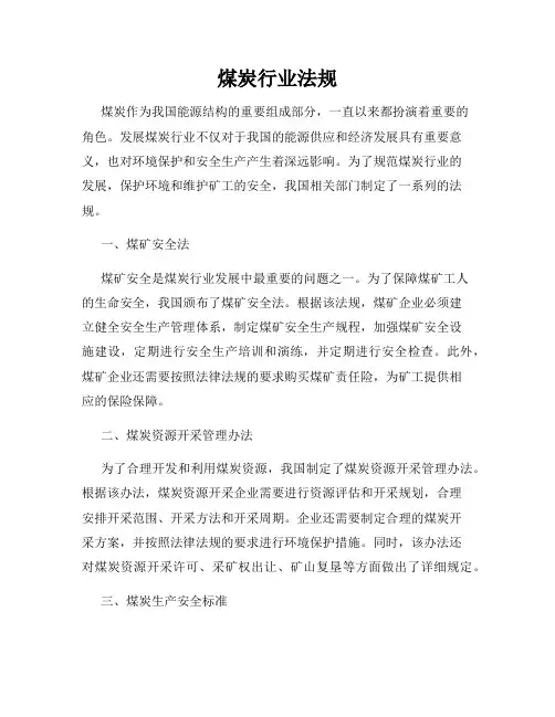 煤炭行业法规