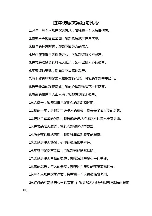 过年伤感文案短句扎心-概述说明以及解释