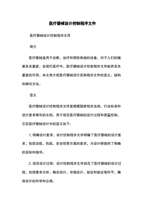 医疗器械设计控制程序文件