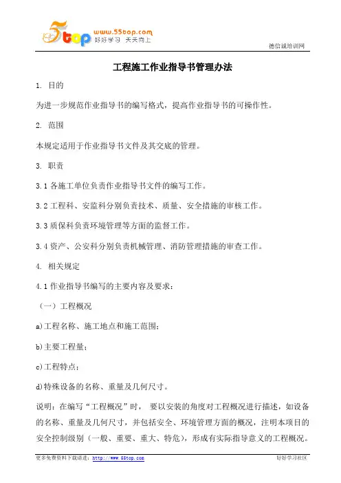 工程施工作业指导书管理办法