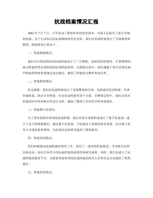 抗战档案情况汇报