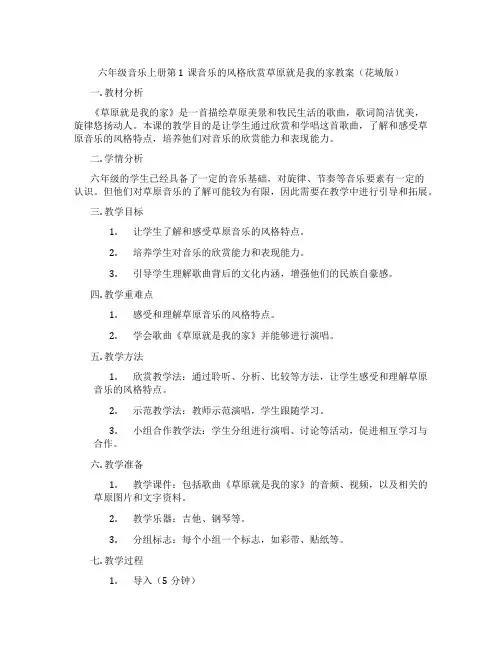六年级音乐上册第1课音乐的风格欣赏草原就是我的家教案(花城版)