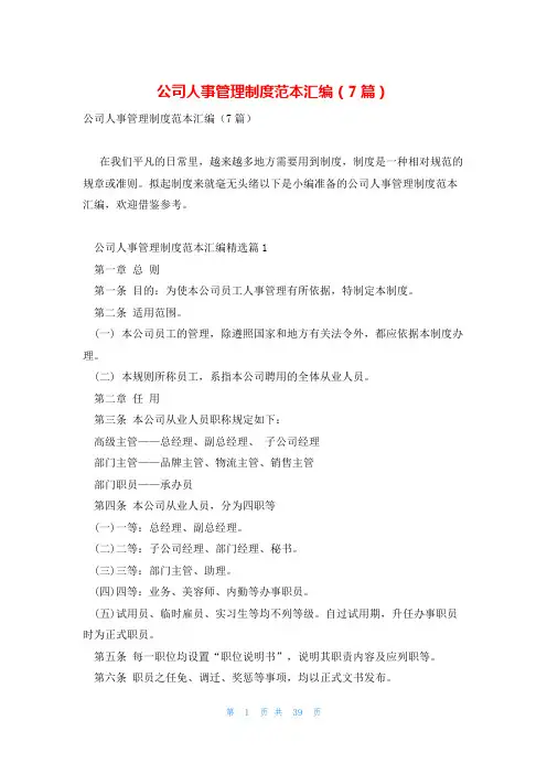 公司人事管理制度范本汇编(7篇)