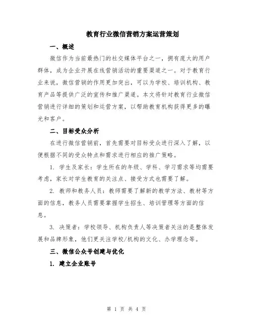 教育行业微信营销方案运营策划