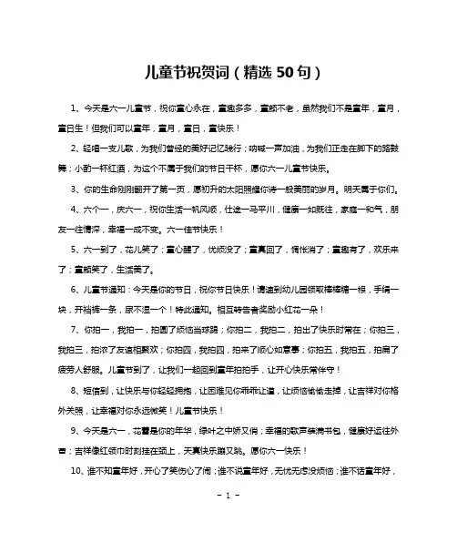 儿童节祝贺词(精选50句)
