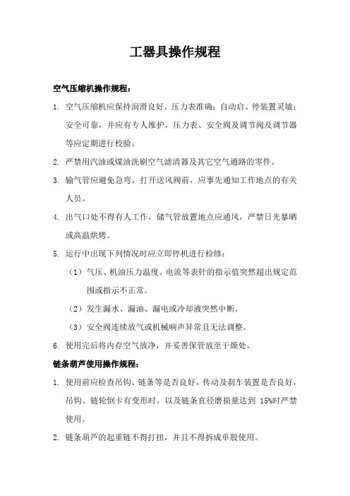 工器具安全操作规程