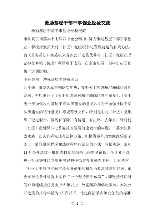 激励基层干部干事创业经验交流-精选范文