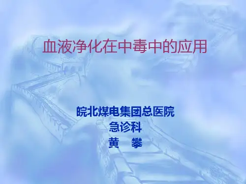 血液净化治疗在中毒的应用