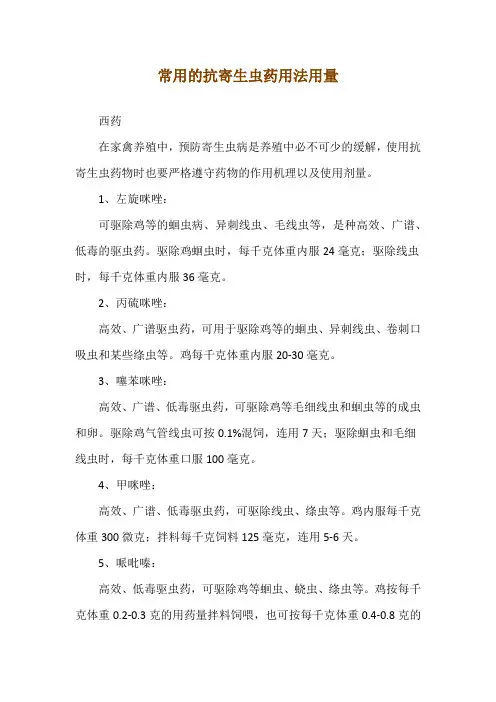 常用的抗寄生虫药用法用量