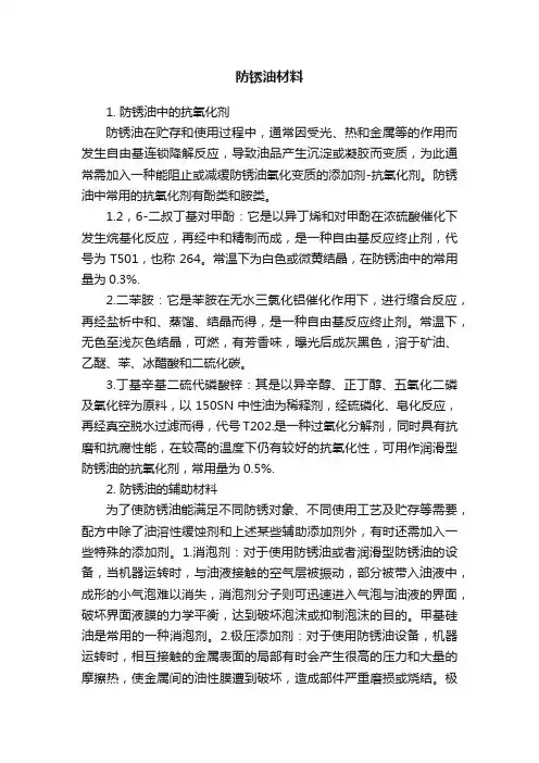 防锈油材料