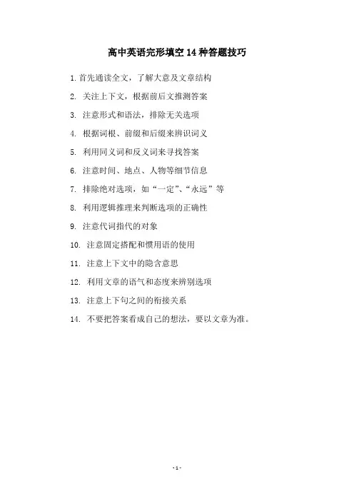 高中英语完形填空14种答题技巧