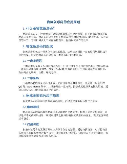 物流条形码的应用原理