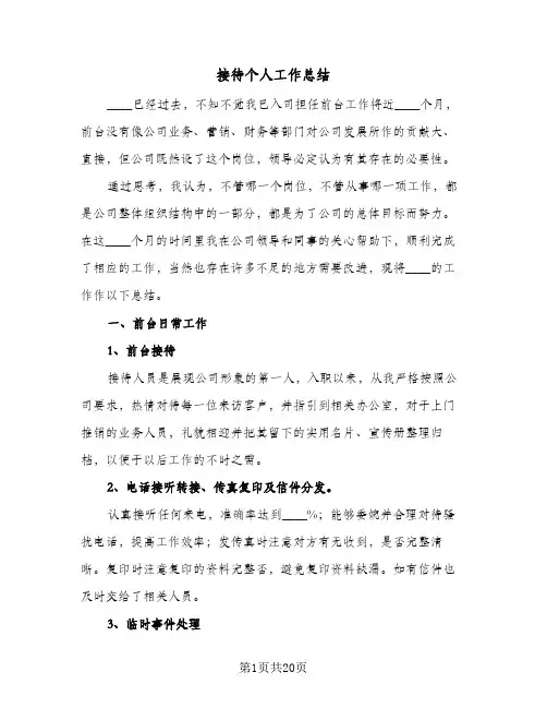 接待个人工作总结(6篇)