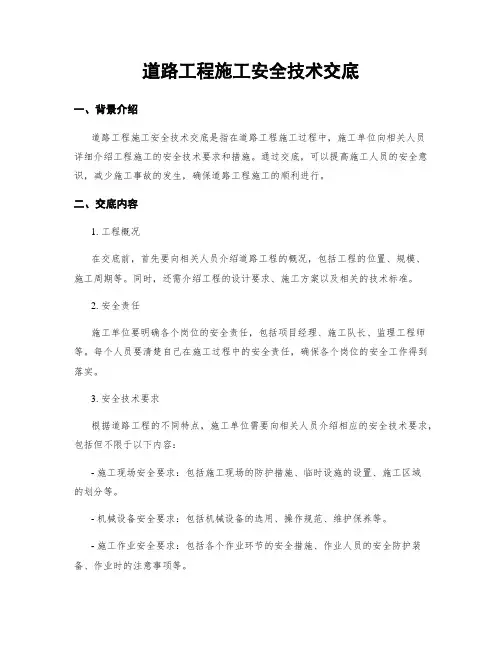道路工程施工安全技术交底
