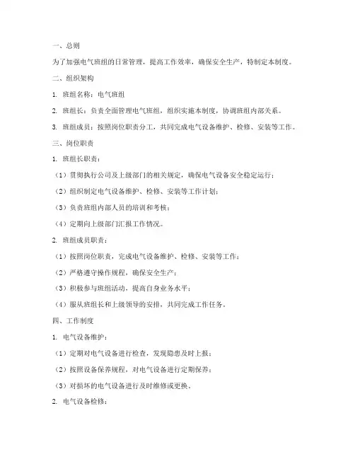 电气班组日常管理制度范本