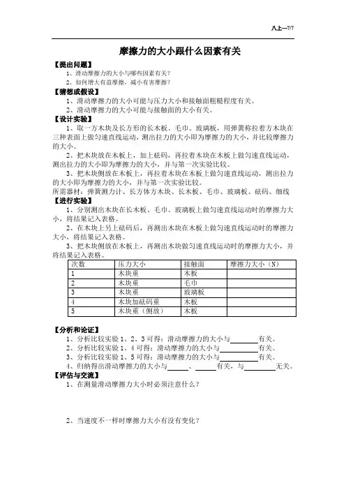7《摩擦力的大小跟什么因素有关》实验报告单