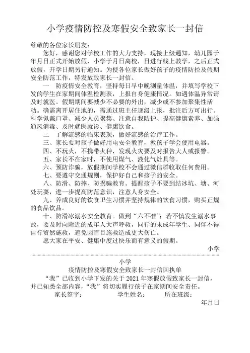 疫情防控期间小学寒假放假致家长一封信