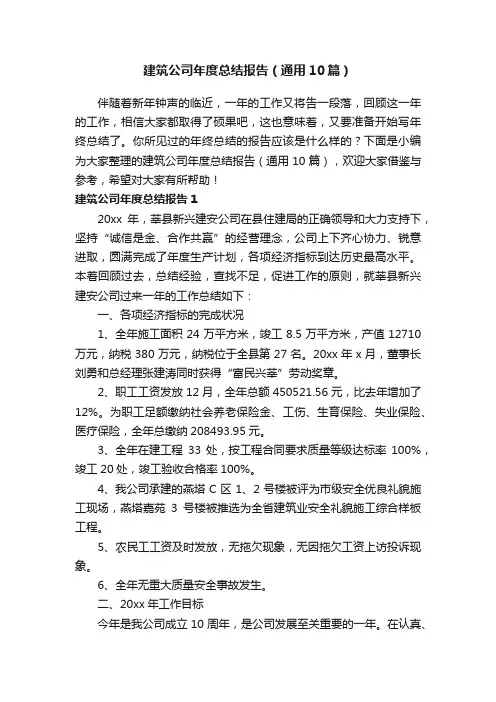 建筑公司年度总结报告（通用10篇）
