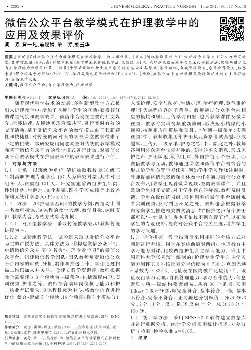 微信公众平台教学模式在护理教学中的应用及效果评价