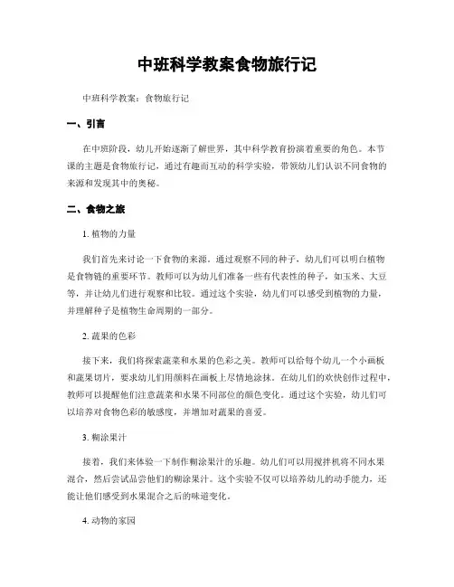 中班科学教案食物旅行记