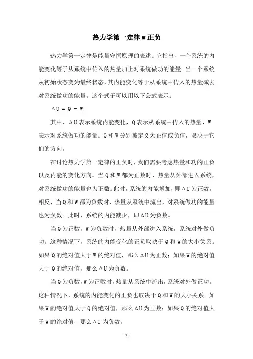 热力学第一定律w正负