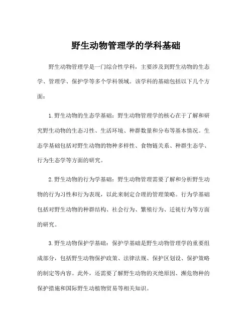 野生动物管理学的学科基础