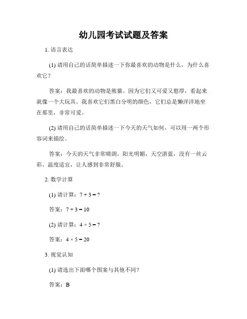幼儿园考试试题及答案