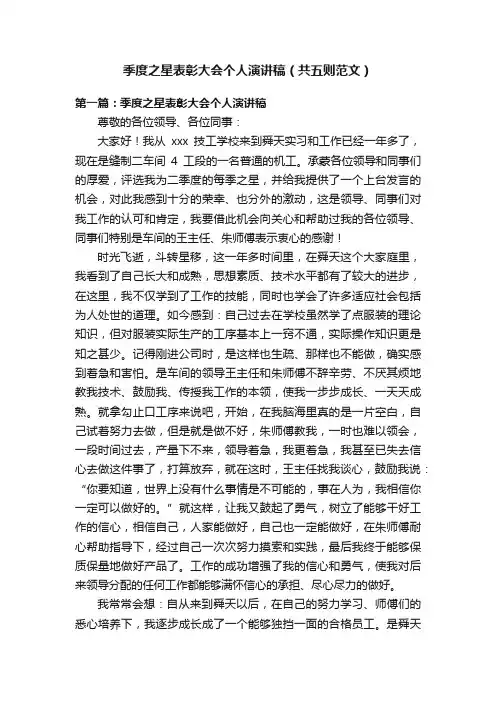 季度之星表彰大会个人演讲稿（共五则范文）