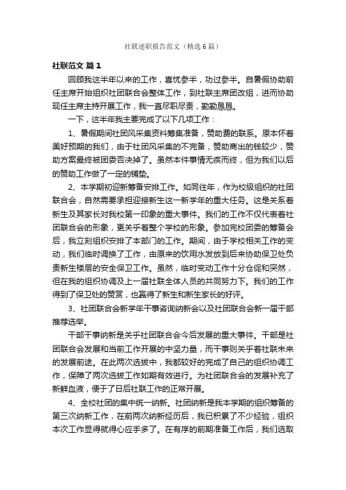 社联述职报告范文（精选6篇）