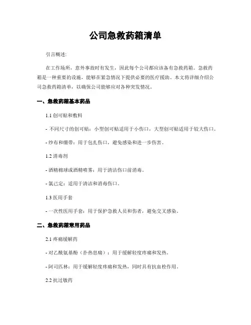 公司急救药箱清单