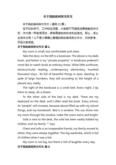 关于我的房间英文作文（通用22篇）