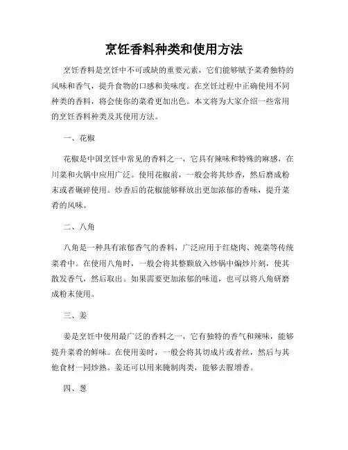 烹饪香料种类和使用方法