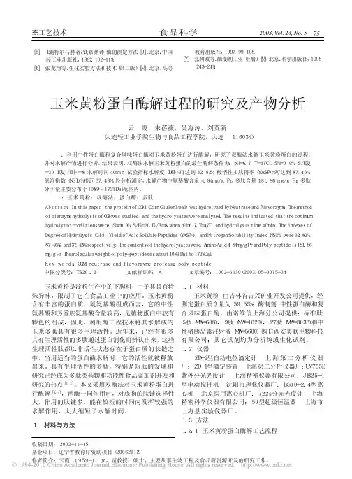 玉米黄粉蛋白酶解过程的研究及产物分析