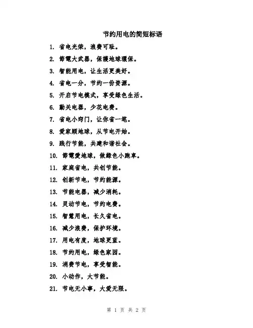 节约用电的简短标语
