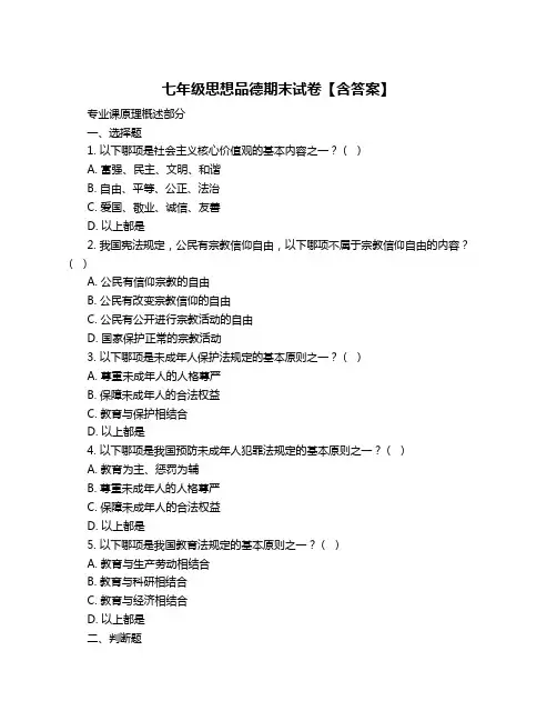 七年级思想品德期末试卷【含答案】