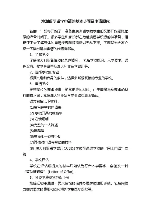 澳洲留学留学申请的基本步骤及申请顺序