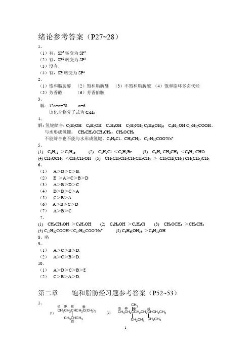 有机化学习题及答案(徐伟亮)
