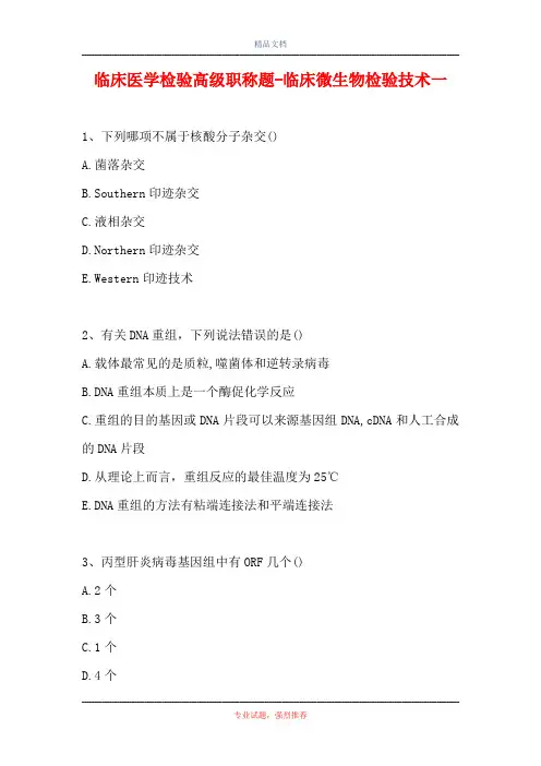 临床医学检验高级职称题-临床微生物检验技术一