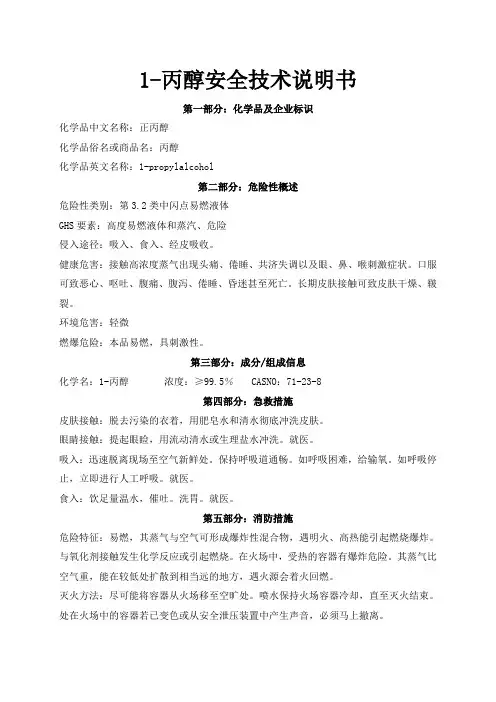 1-丙醇安全技术说明书