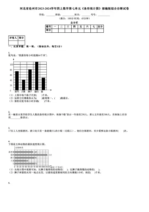 河北省沧州市2023-2024学年四上数学第七单元《条形统计图》部编版综合诊断试卷