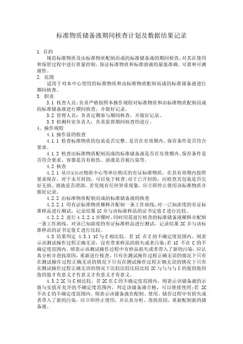 标准物质期间核查