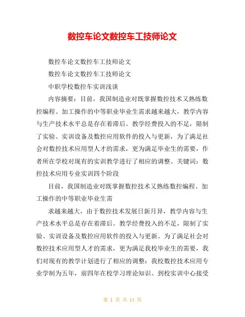 数控车论文数控车工技师论文