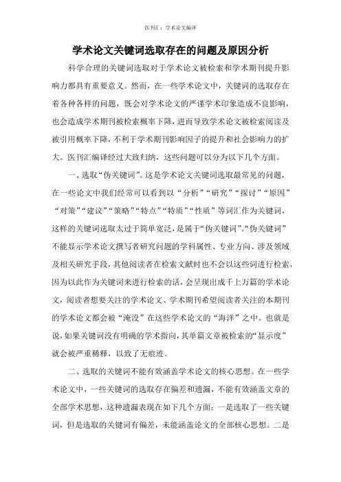 学术论文关键词选取存在的问题及原因分析
